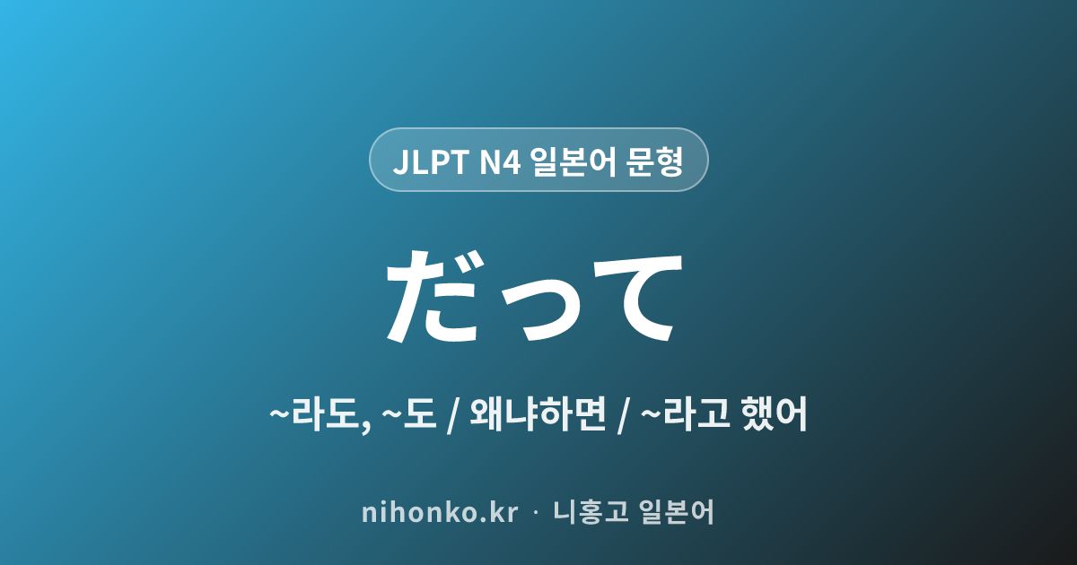 だって - JLPT N4 일본어 문법 문형