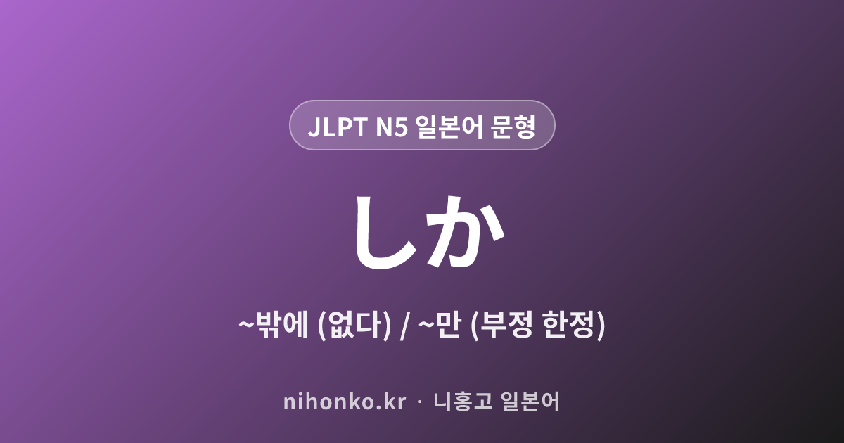 しか - JLPT N5 일본어 문법 문형