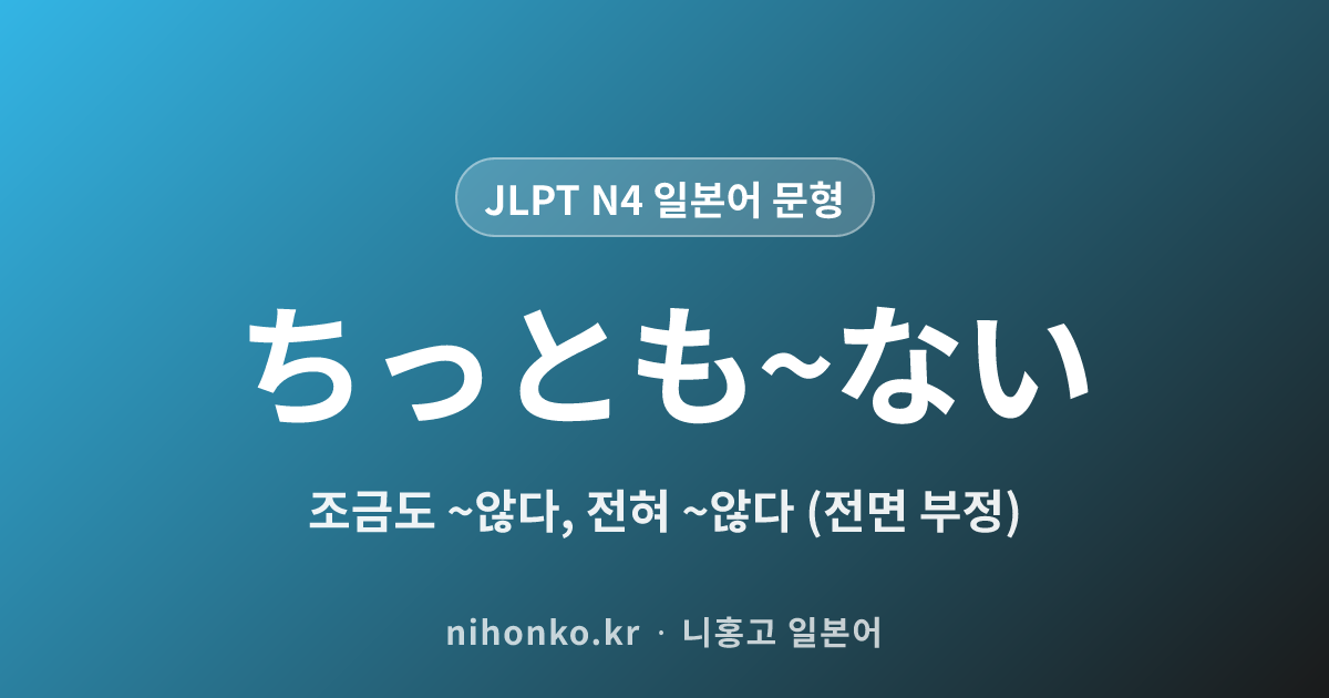 ちっとも~ない - JLPT N4 일본어 문법 문형
