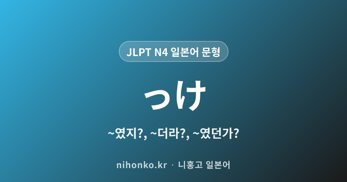 ~っけ - JLPT N4 일본어 문법 문형