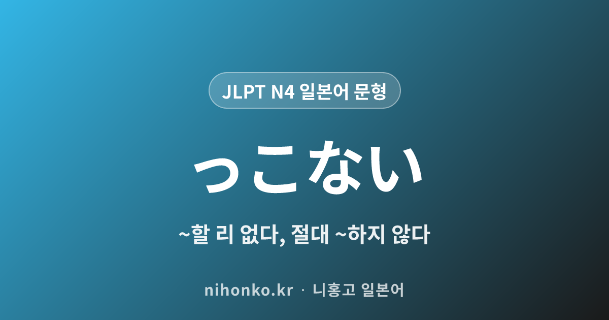 ~っこない - JLPT N4 일본어 문법 문형
