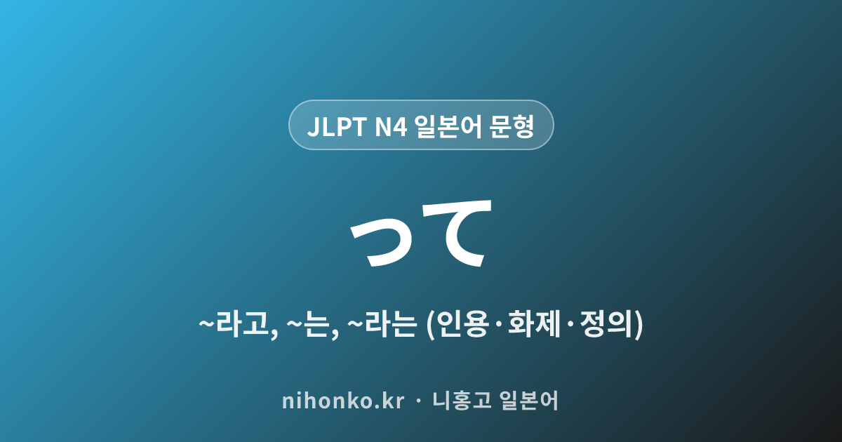 〜って - JLPT N4 일본어 문법 문형