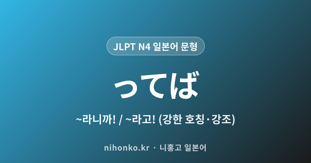 ~ってば - JLPT N4 일본어 문법 문형