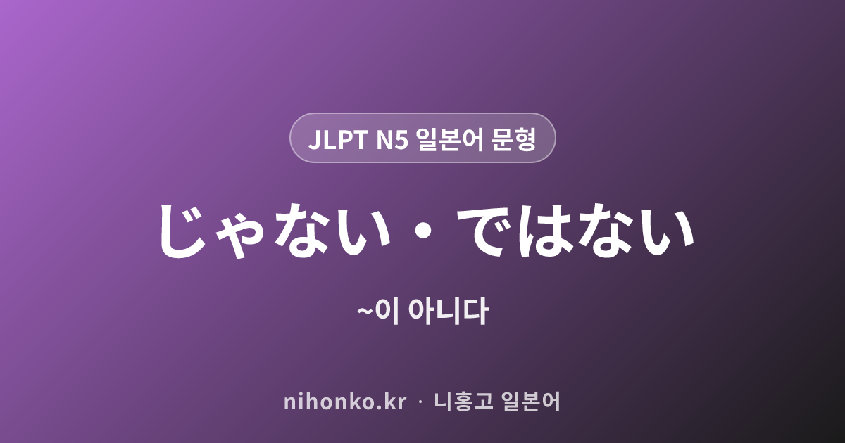 〜じゃない - JLPT N4 일본어 문법 문형