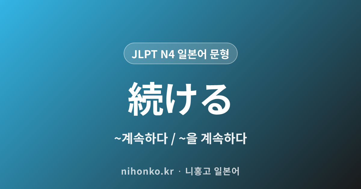 〜続ける - JLPT N4 일본어 문법 문형