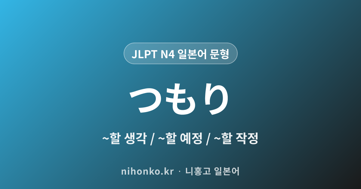 〜つもり - JLPT N4 일본어 문법 문형