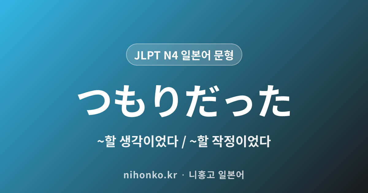 ~つもりだった - JLPT N4 일본어 문법 문형