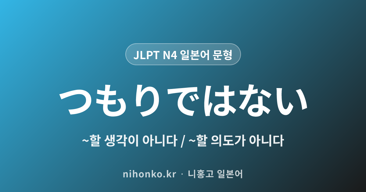~つもりではない - JLPT N4 일본어 문법 문형