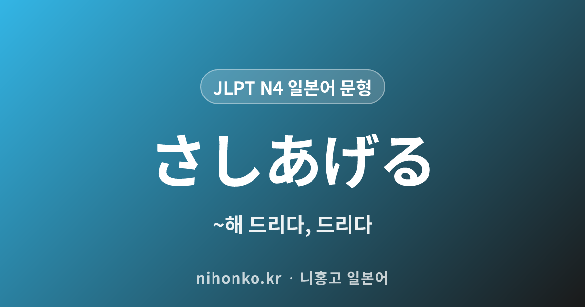 〜さしあげる - JLPT N4 일본어 문법 문형