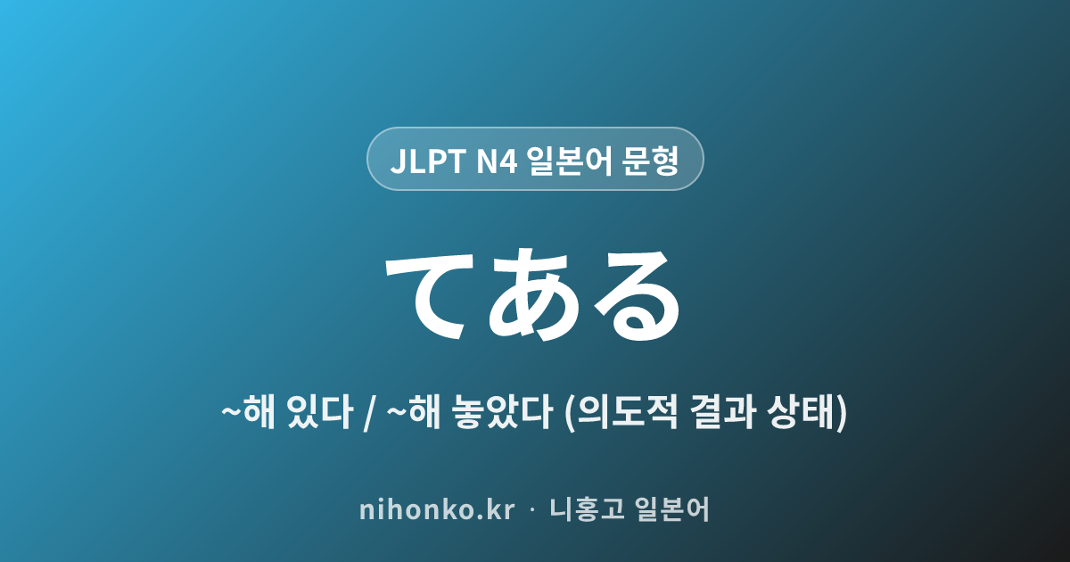 〜てある - JLPT N4 일본어 문법 문형