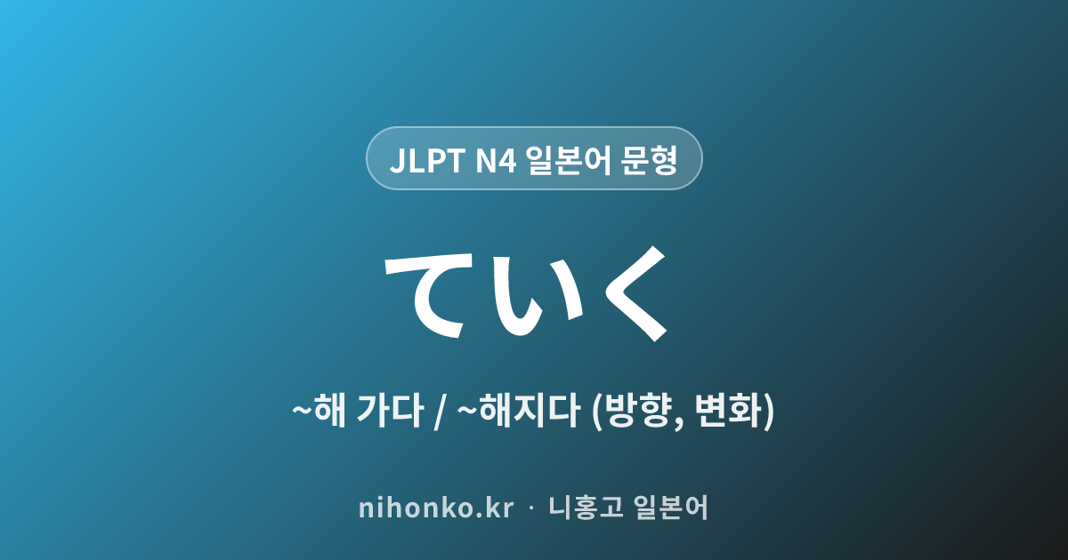 〜ていく - JLPT N4 일본어 문법 문형