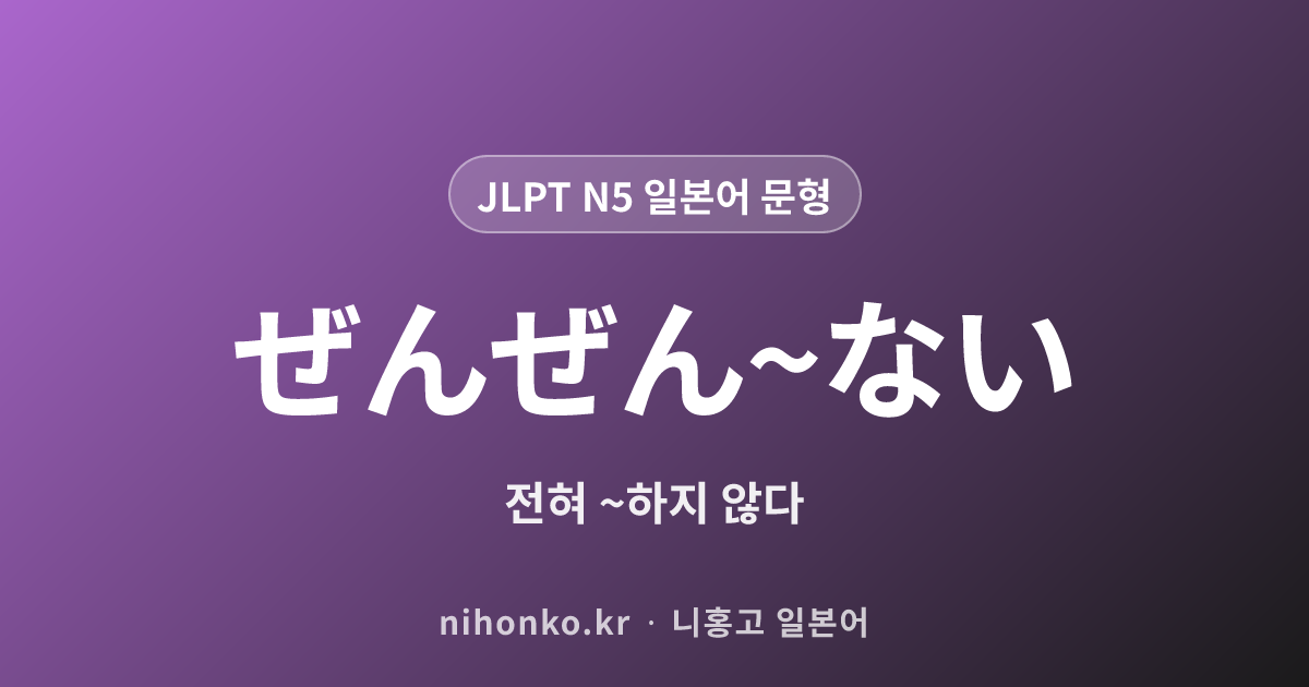 ぜんぜん〜ない - JLPT N5 일본어 문법 문형