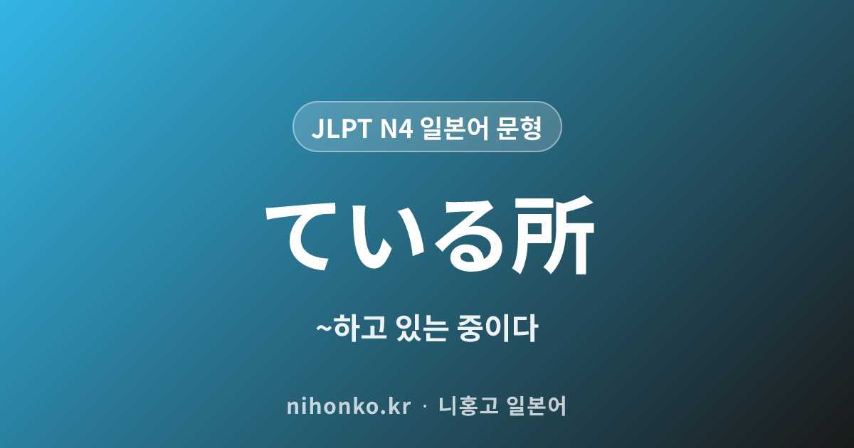 〜ているところ - JLPT N4 일본어 문법 문형