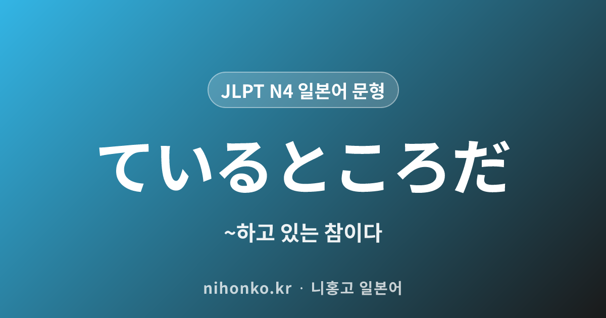 〜ているところだ - JLPT N4 일본어 문법 문형
