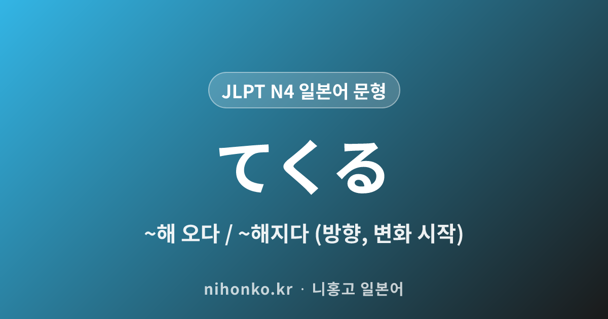 〜てくる - JLPT N4 일본어 문법 문형