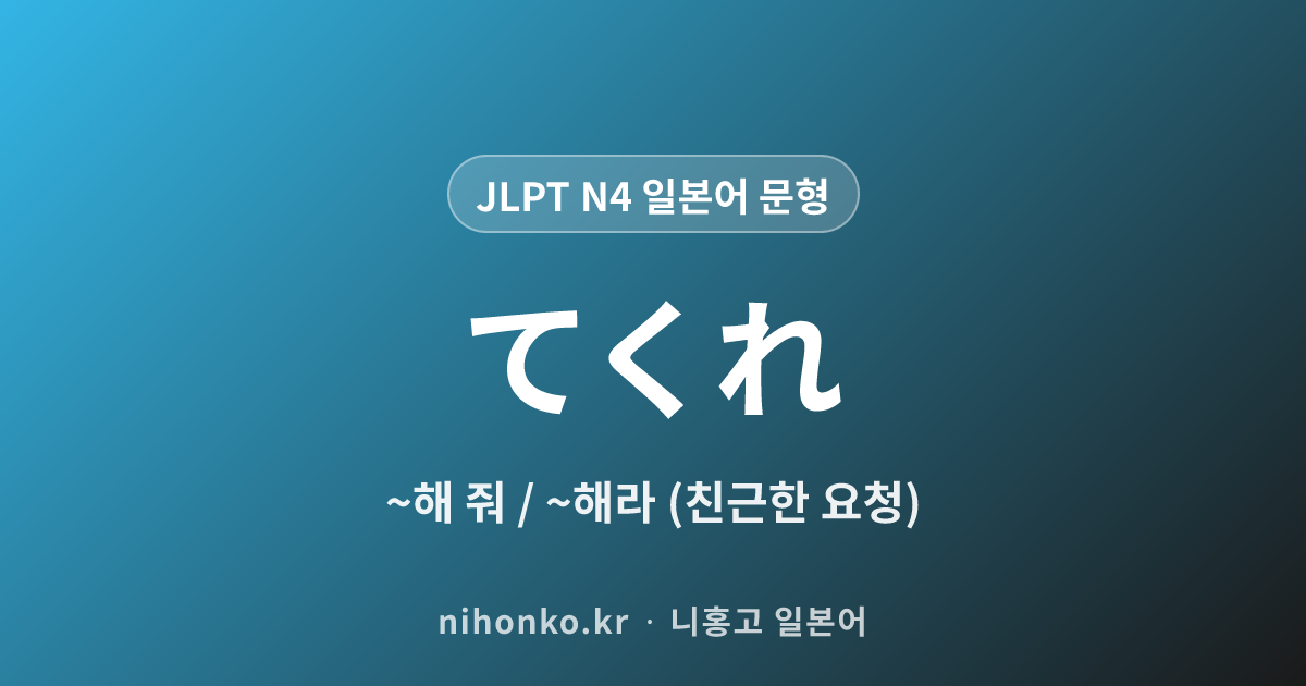 〜てくれ - JLPT N4 일본어 문법 문형