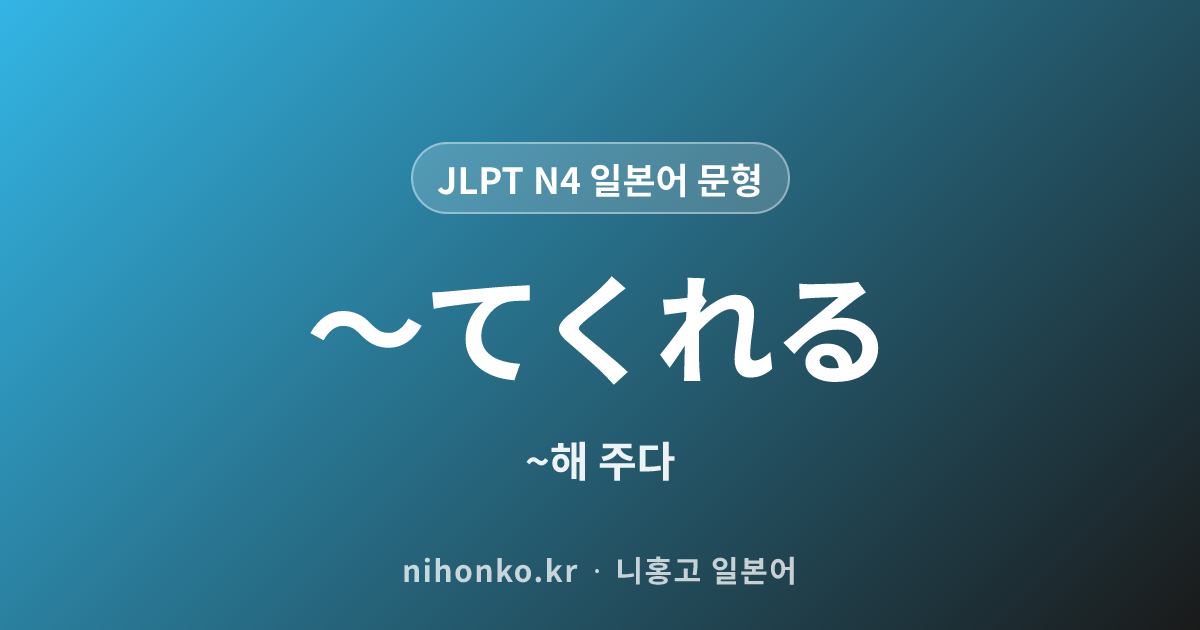 〜てくれる - JLPT N4 일본어 문법 문형
