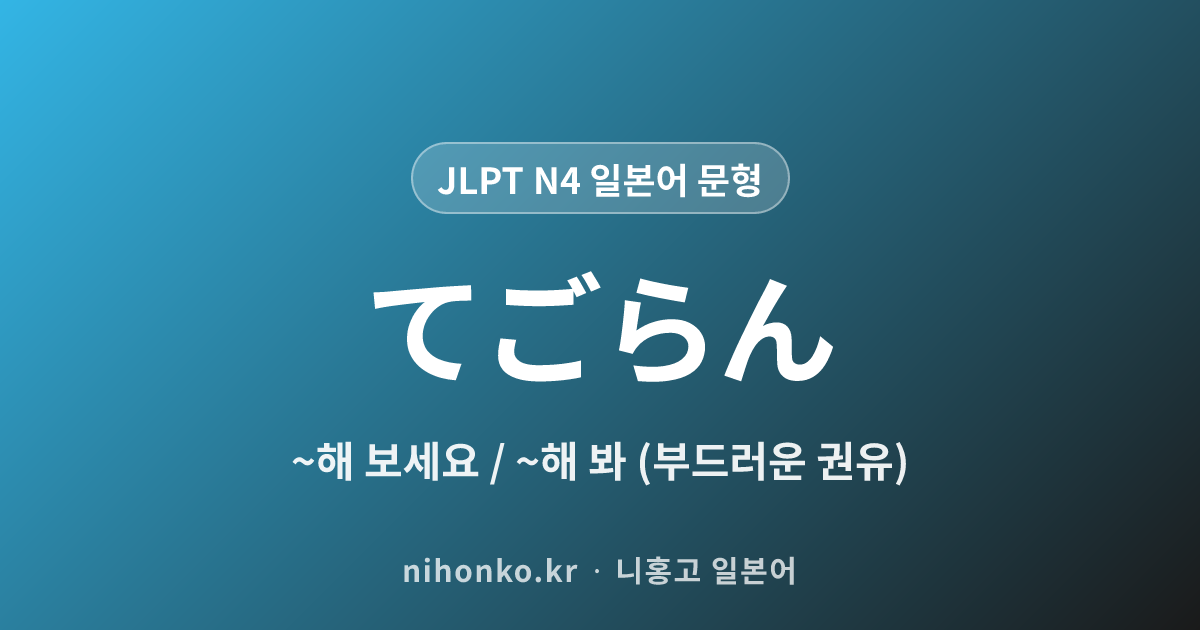 ~てごらん - JLPT N4 일본어 문법 문형