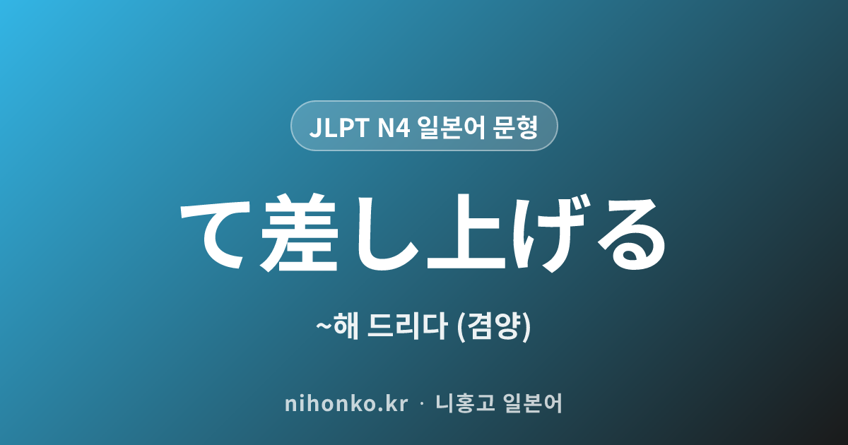 〜てさしあげる - JLPT N4 일본어 문법 문형