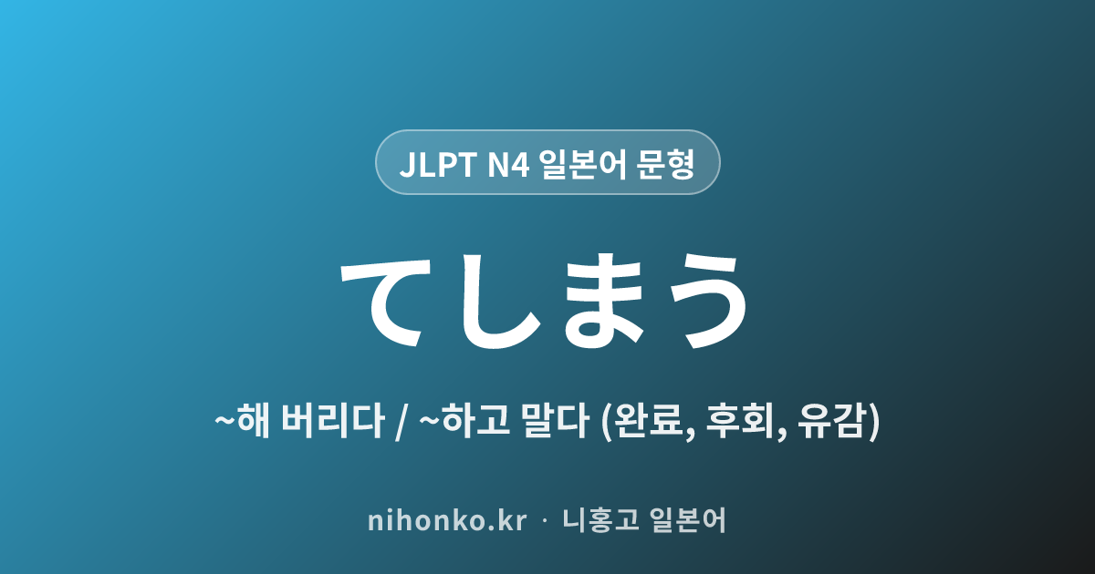 〜てしまう - JLPT N4 일본어 문법 문형