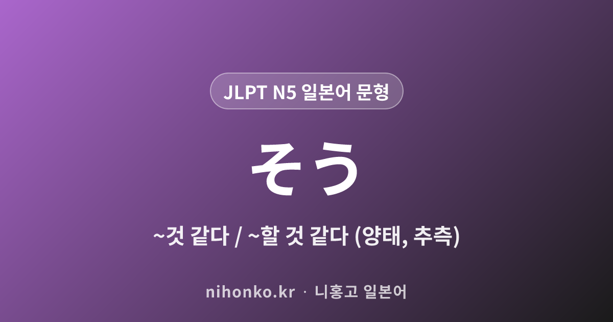 そう - JLPT N5 일본어 문법 문형