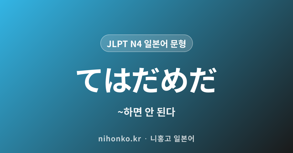 〜てはだめだ - JLPT N4 일본어 문법 문형