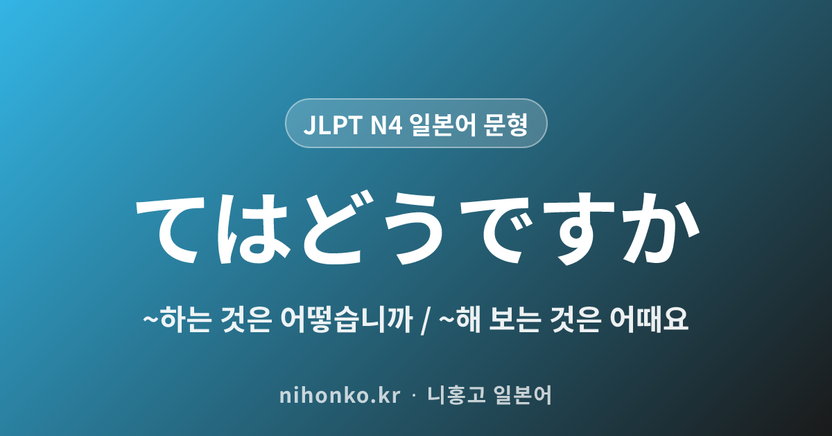 ~てはどうですか - JLPT N4 일본어 문법 문형
