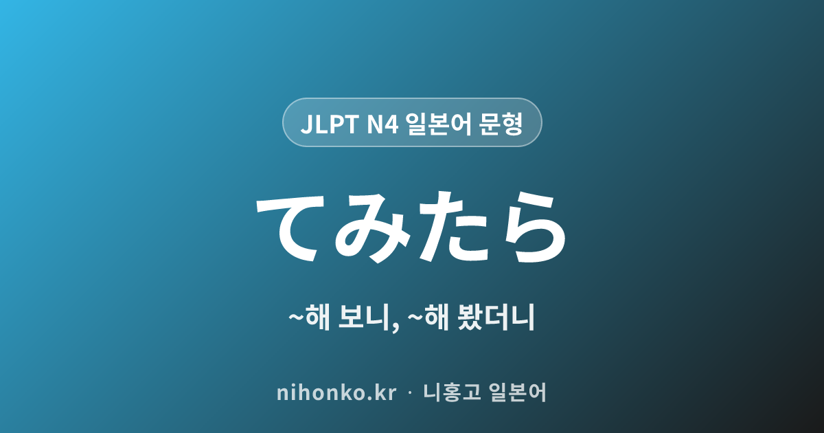~てみたら - JLPT N4 일본어 문법 문형