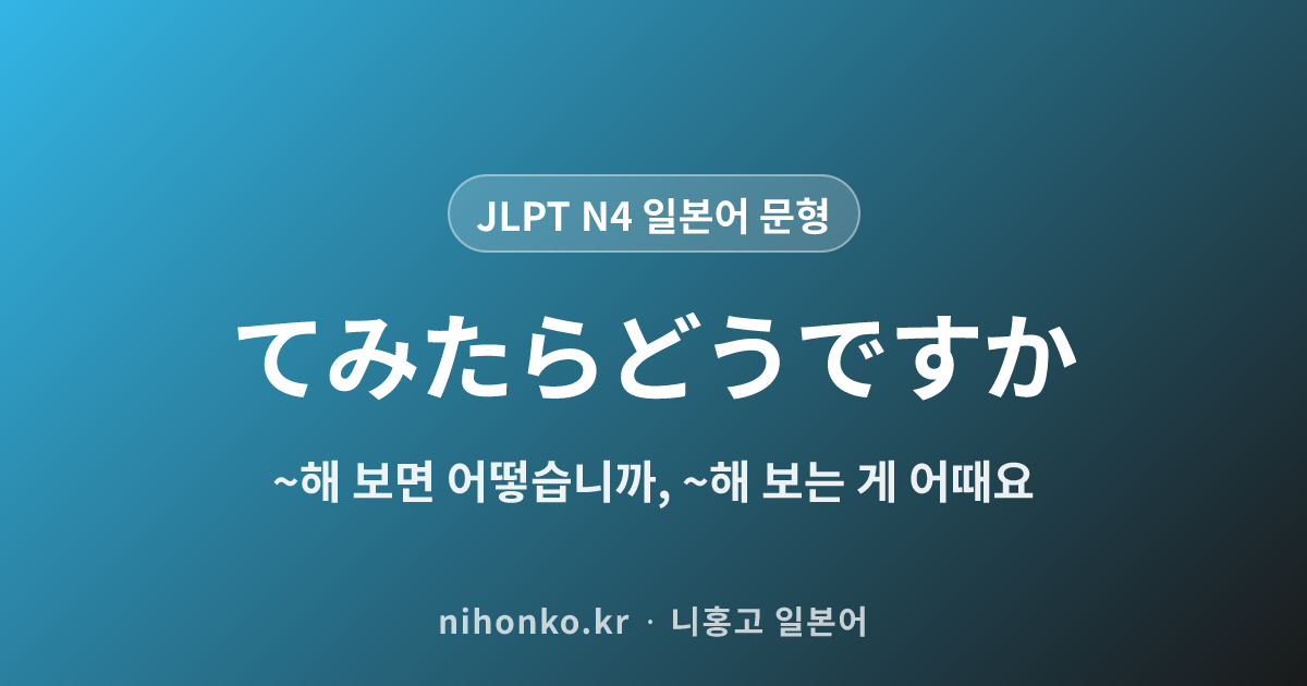 ~てみたらどうですか - JLPT N4 일본어 문법 문형