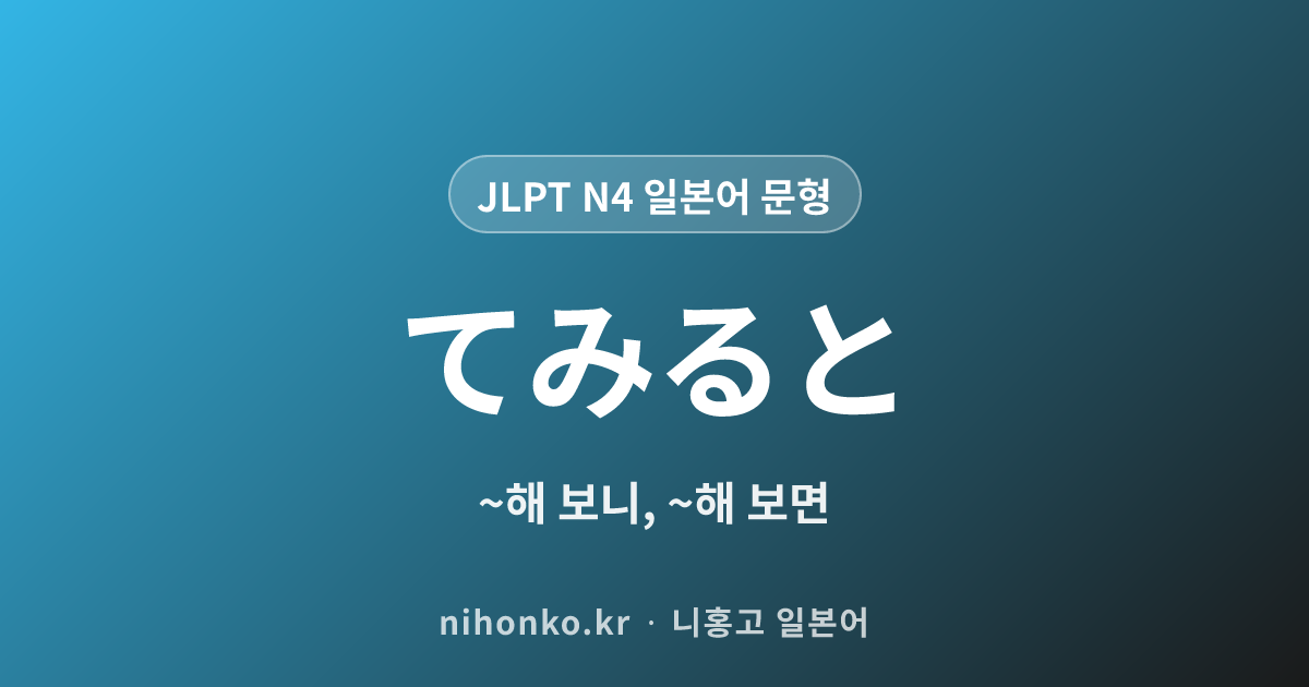 ~てみると - JLPT N4 일본어 문법 문형