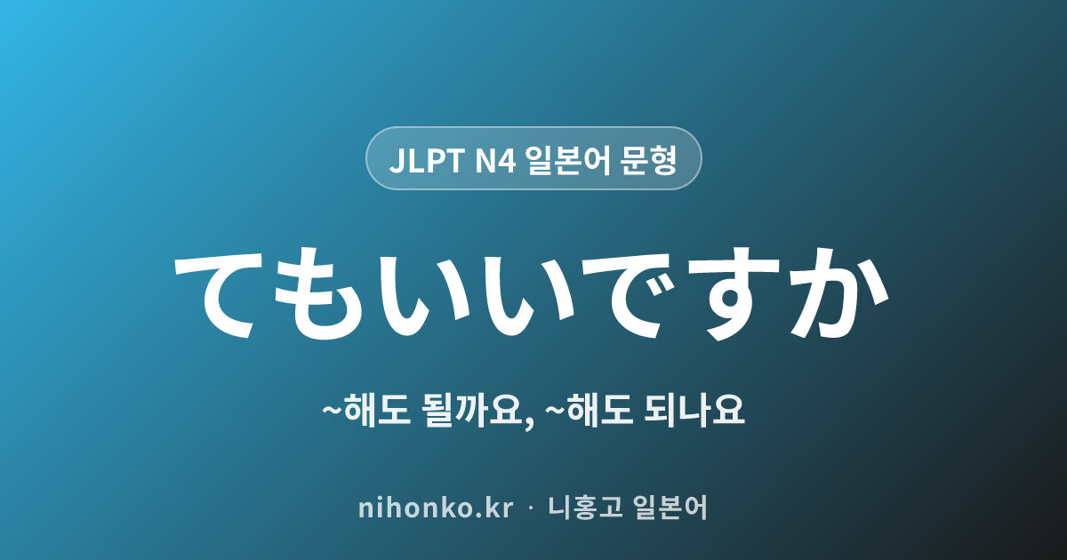 〜てもいいですか - JLPT N4 일본어 문법 문형
