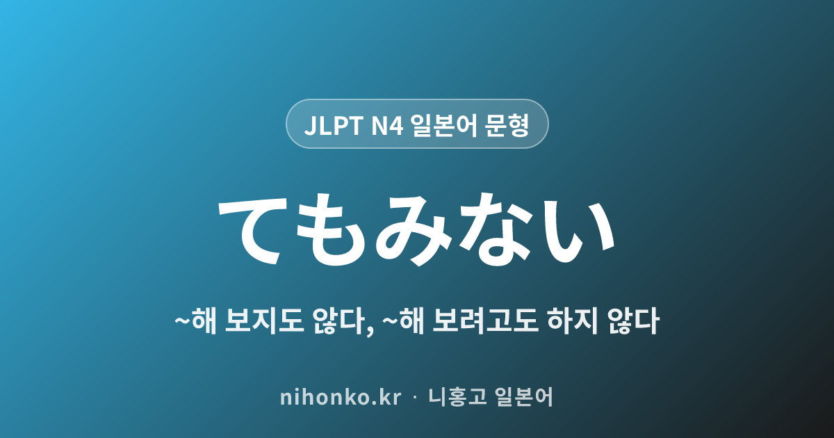 ~てもみない - JLPT N4 일본어 문법 문형