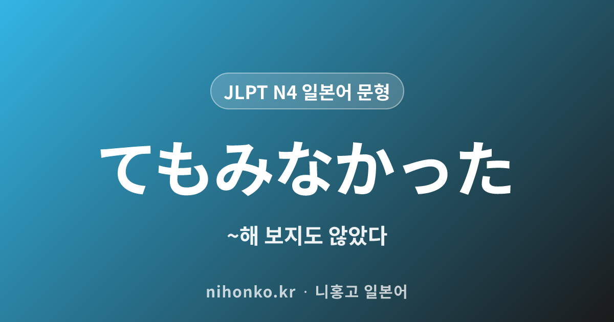~てもみなかった - JLPT N4 일본어 문법 문형