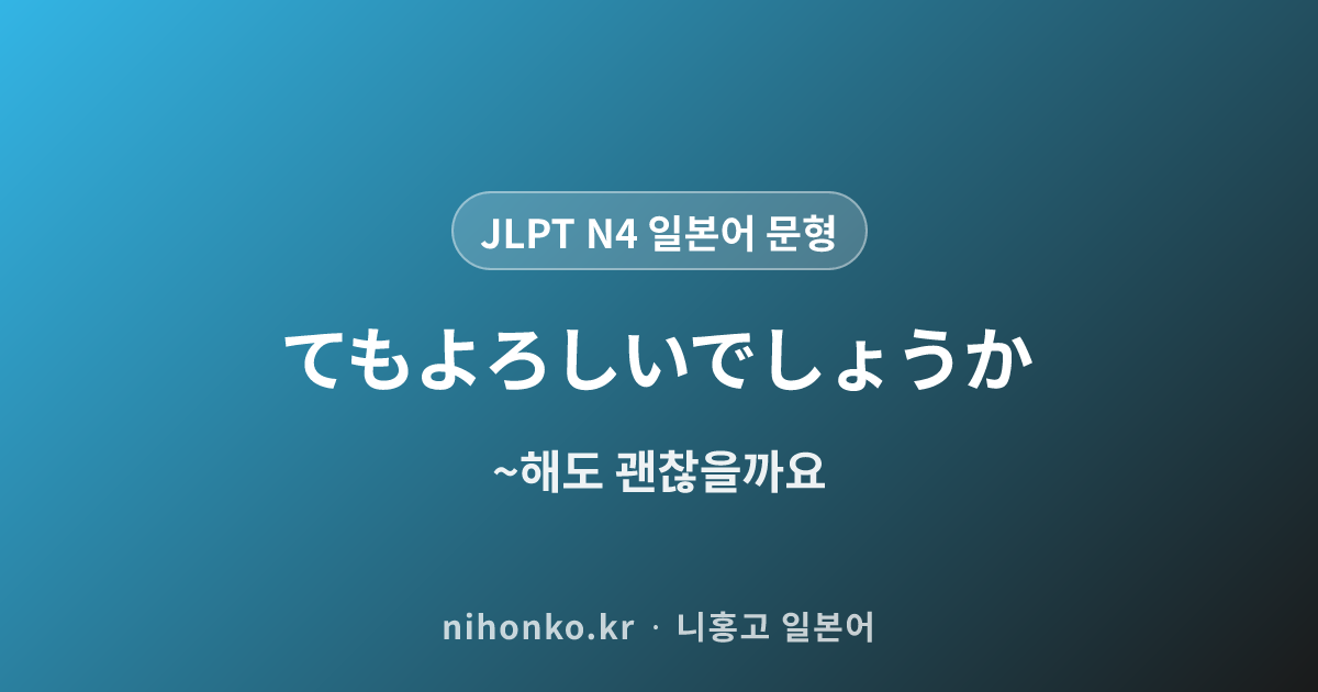 ~てもよろしいでしょうか - JLPT N4 일본어 문법 문형
