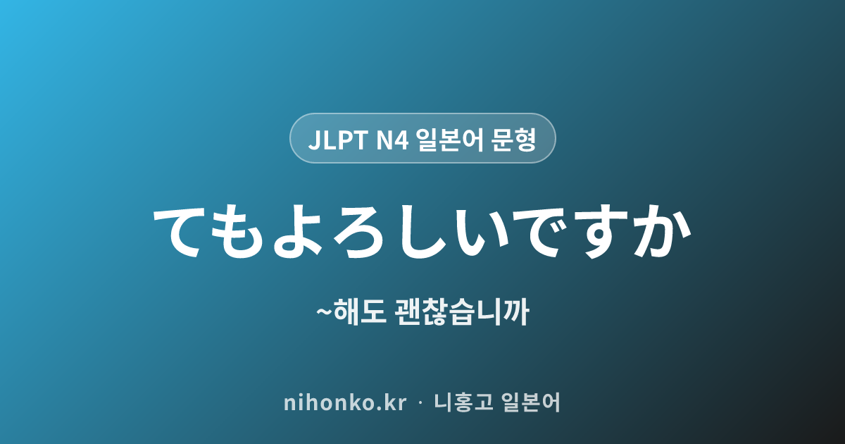 ~てもよろしいですか - JLPT N4 일본어 문법 문형