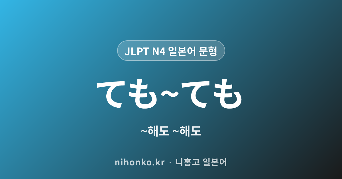 ~ても~ても - JLPT N4 일본어 문법 문형
