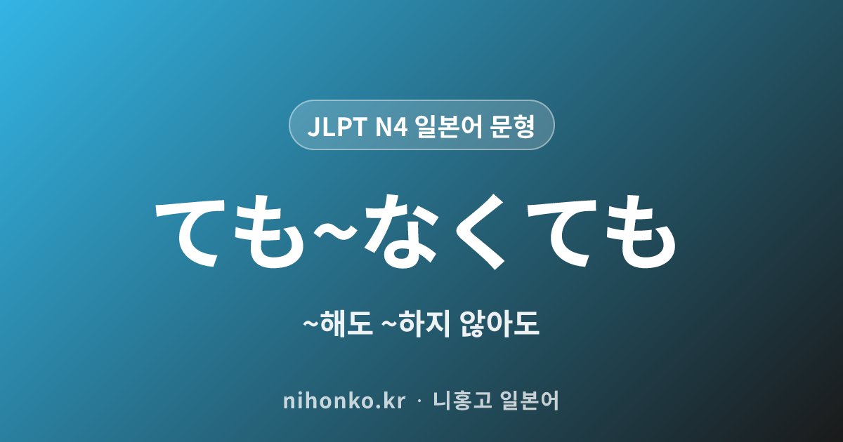 ~ても~なくても - JLPT N4 일본어 문법 문형