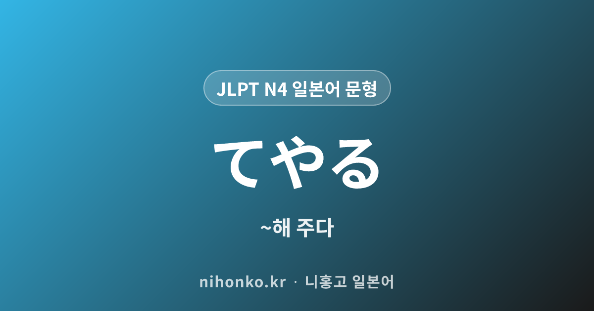 〜てやる - JLPT N4 일본어 문법 문형