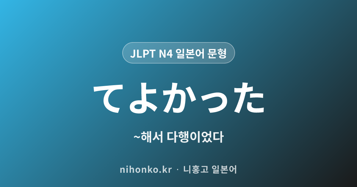 〜てよかった - JLPT N4 일본어 문법 문형