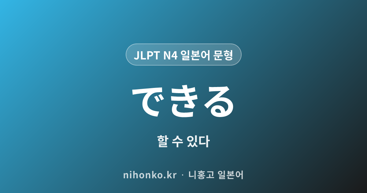 できる - JLPT N4 일본어 문법 문형
