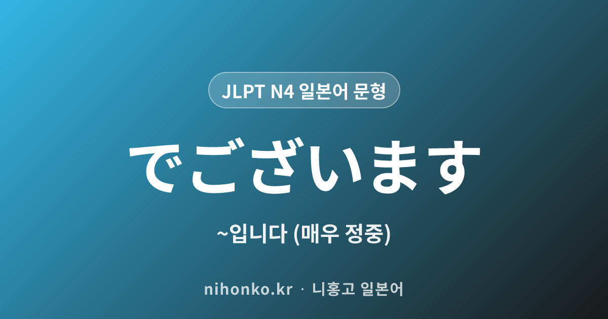 〜でございます - JLPT N4 일본어 문법 문형