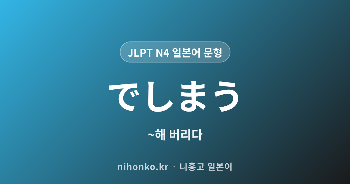 〜でしまう - JLPT N4 일본어 문법 문형