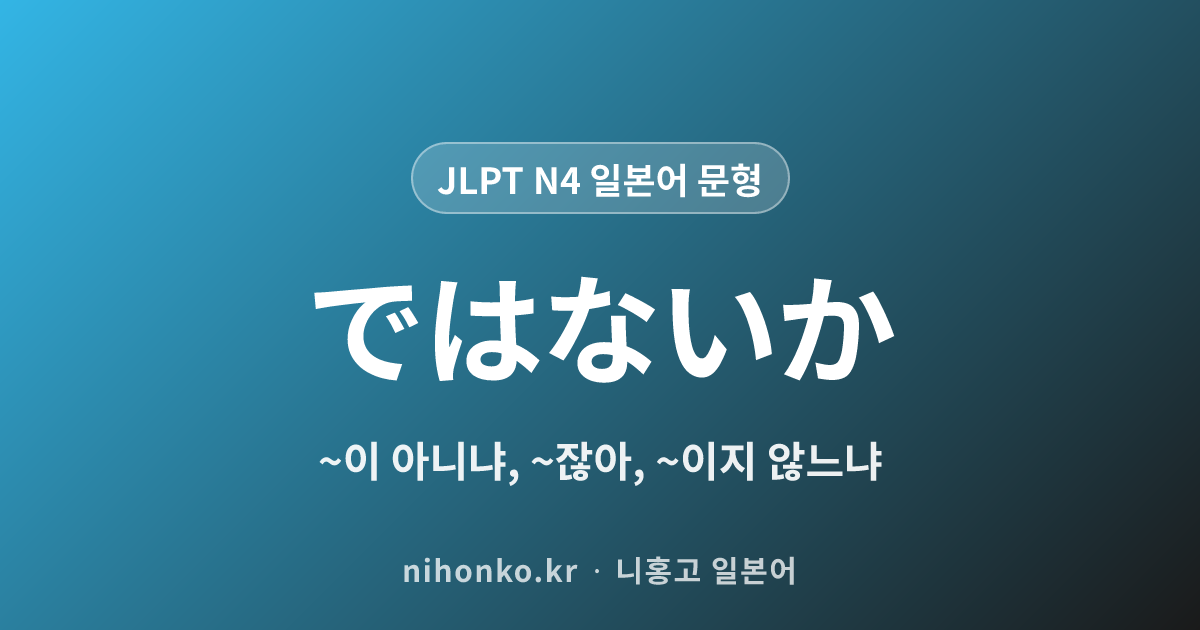 〜ではないか - JLPT N4 일본어 문법 문형