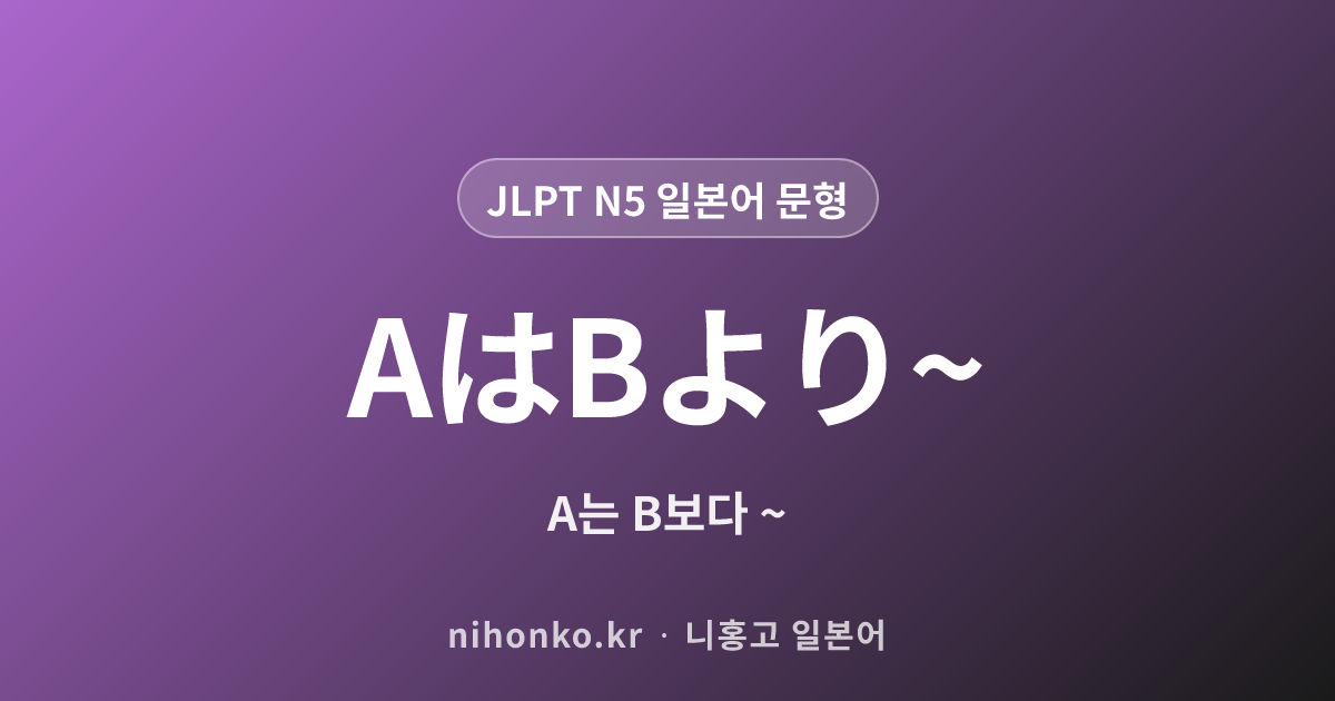 AはBより - JLPT N5 일본어 문법 문형