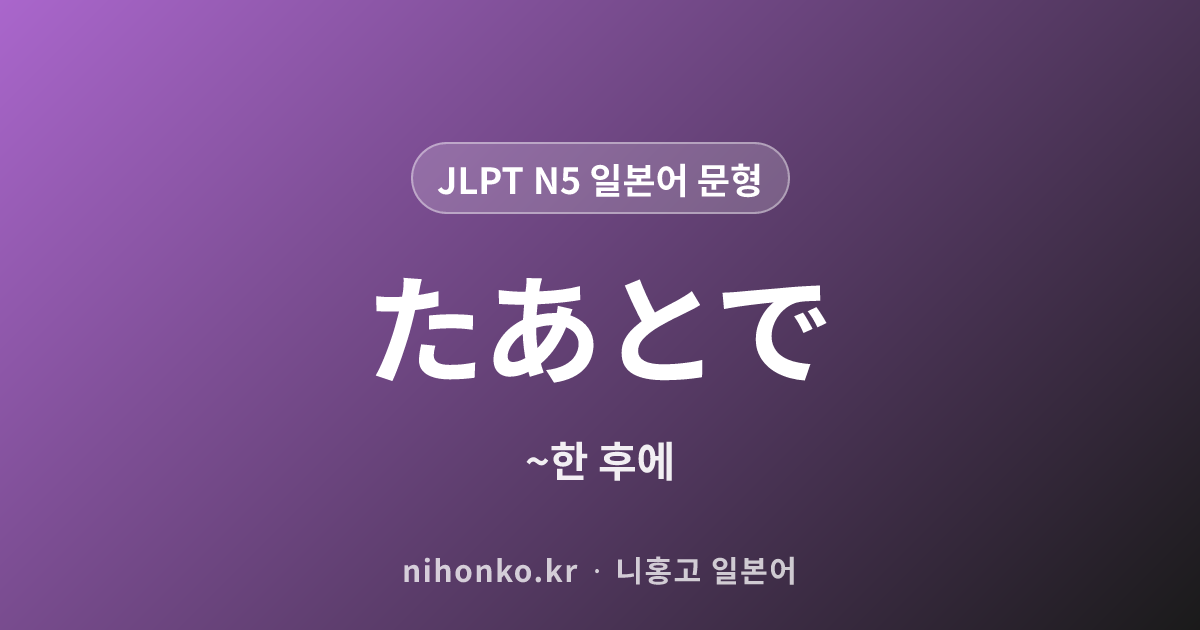 〜た後で - JLPT N5 일본어 문법 문형