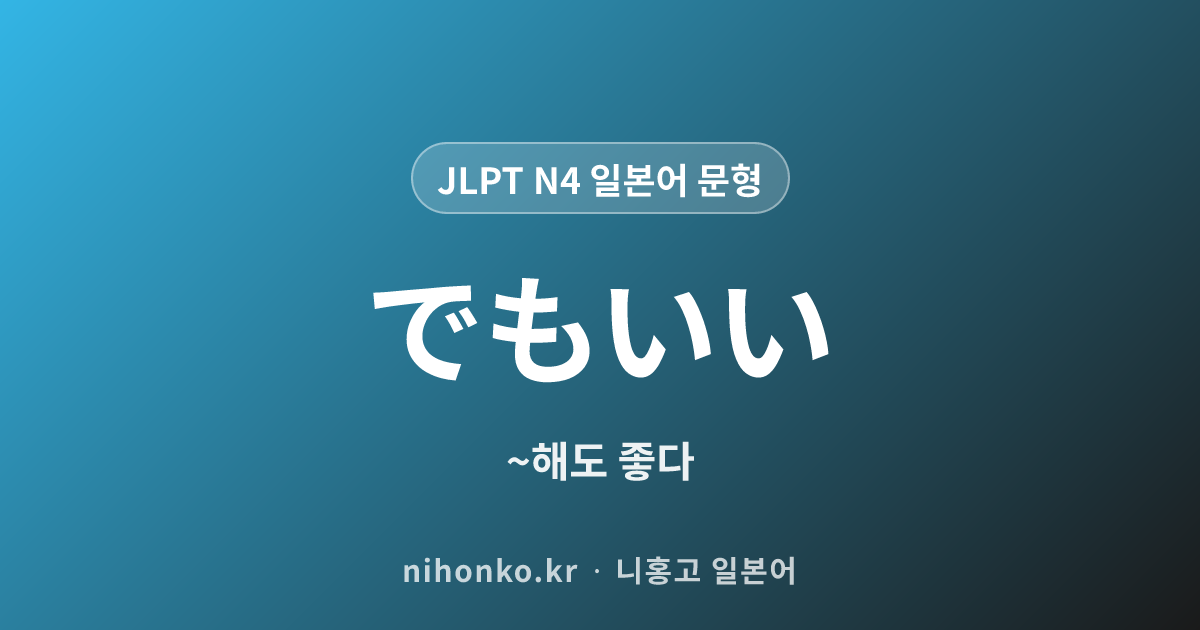 ~でもいい - JLPT N4 일본어 문법 문형