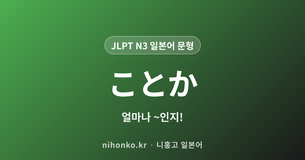 ことか - JLPT N3 일본어 문법 문형