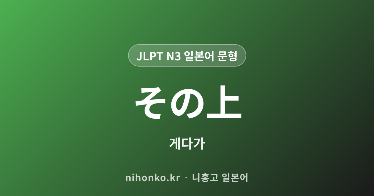 その上 - JLPT N3 일본어 문법 문형