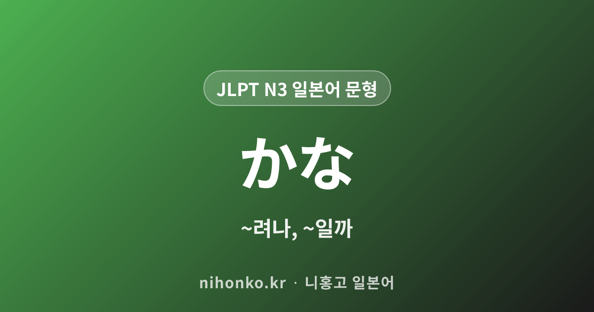 かな - JLPT N3 일본어 문법 문형