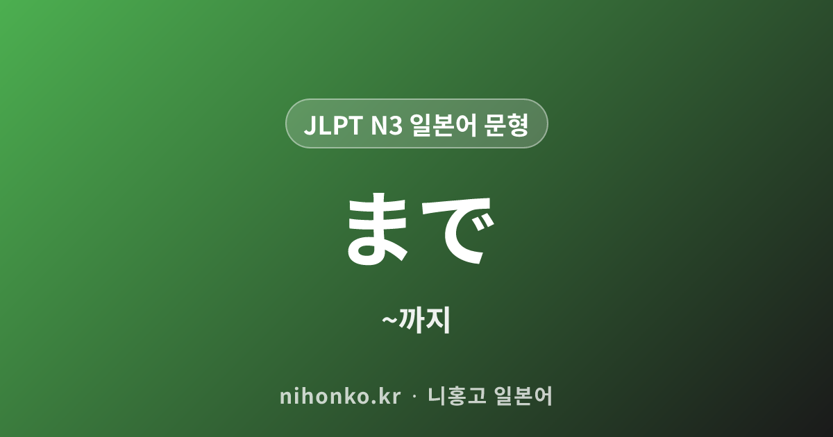 まで - JLPT N3 일본어 문법 문형